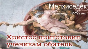 Христос приготовил ученикам обитель в сердце Отца.