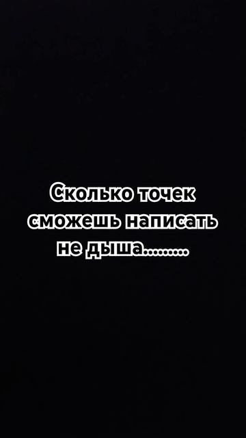 Сколько точек можно писать дыша смотреть онлайн