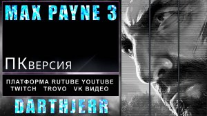 Max Payne 3 #1.3 Первое прохождение игры ФИНАЛ