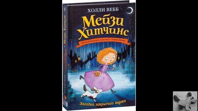 Мейзи Хитчинс - Загадка закрытого ящика. Глава 1 (читае? смотреть онлайн