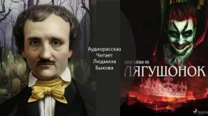 Эдгар Аллан По "Лягушонок".