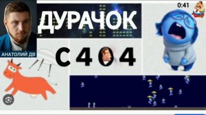 Анатолий ДВ. ДУРАЧОК С 404