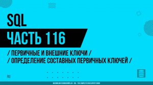 SQL - 116 - Первичные и внешние ключи - Определение составных первичных ключей