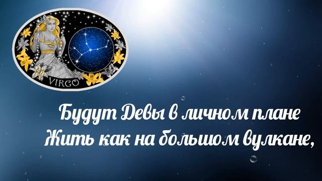 Гороскоп для Дев на 2021 год в стихах