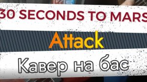 30 Секунд До Марса - Атака (бас)