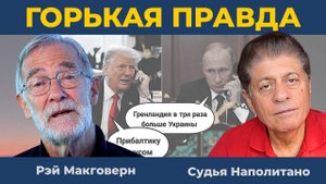 Русские не откажутся от того, что исторически принадлежит России | Судья Наполитано и Рэй Макговерн
