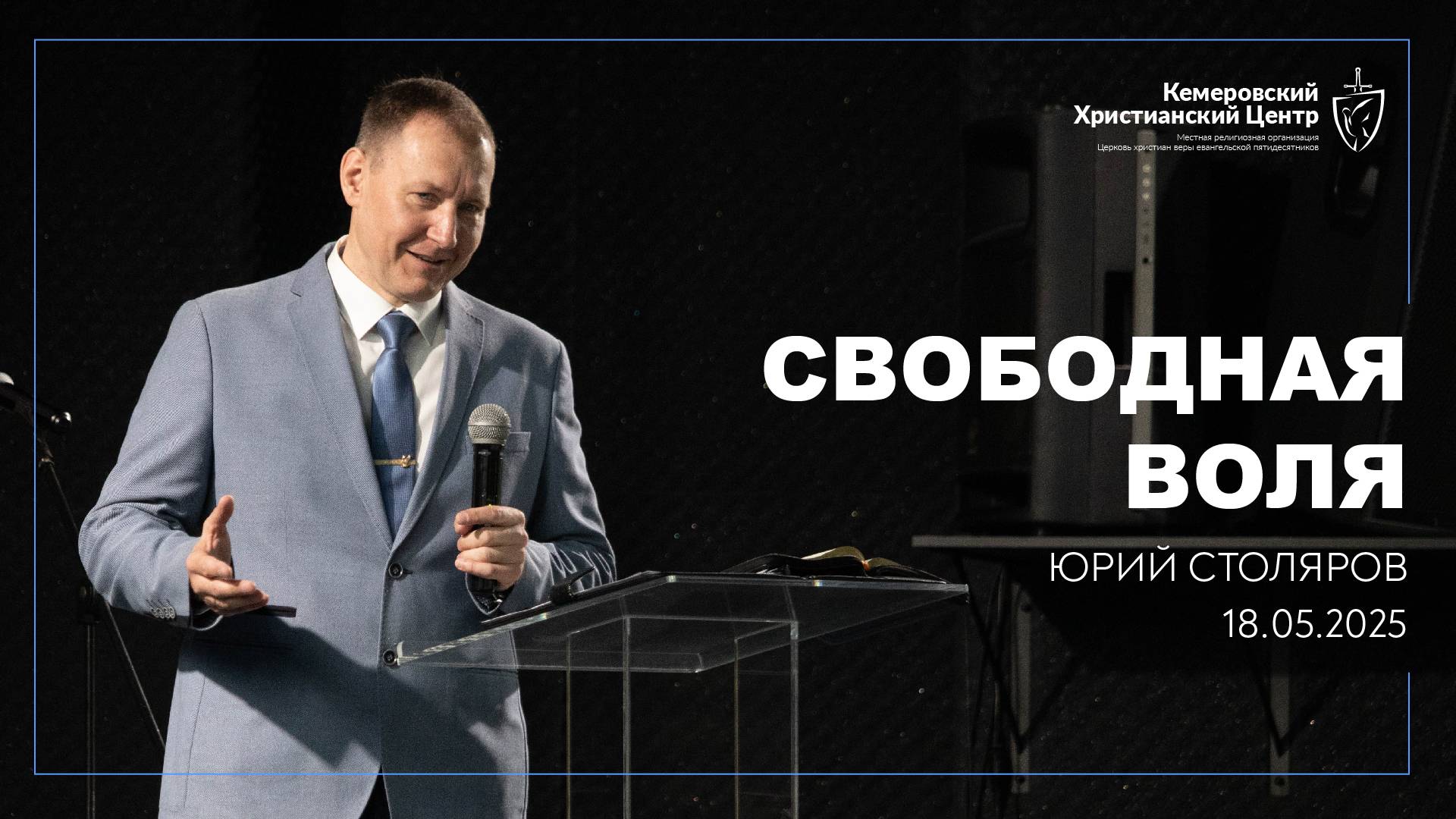 🎙 «Свободная воля» - Столяров Юрий • 18.05.2025 - КХЦ 🌍