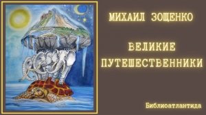 Михаил Зощенко "Великие путешественники" аудиокнига