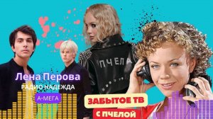 Лена Перова кинула А-Мегу, последний вздох Радио Надежды, шоу-концерт Перовой, Забытое ТВ с Пчелой.