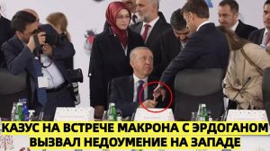 Эрдоган Шокировал Макрона: Дипломатический Удар Пальцем на Саммите в Тиране!