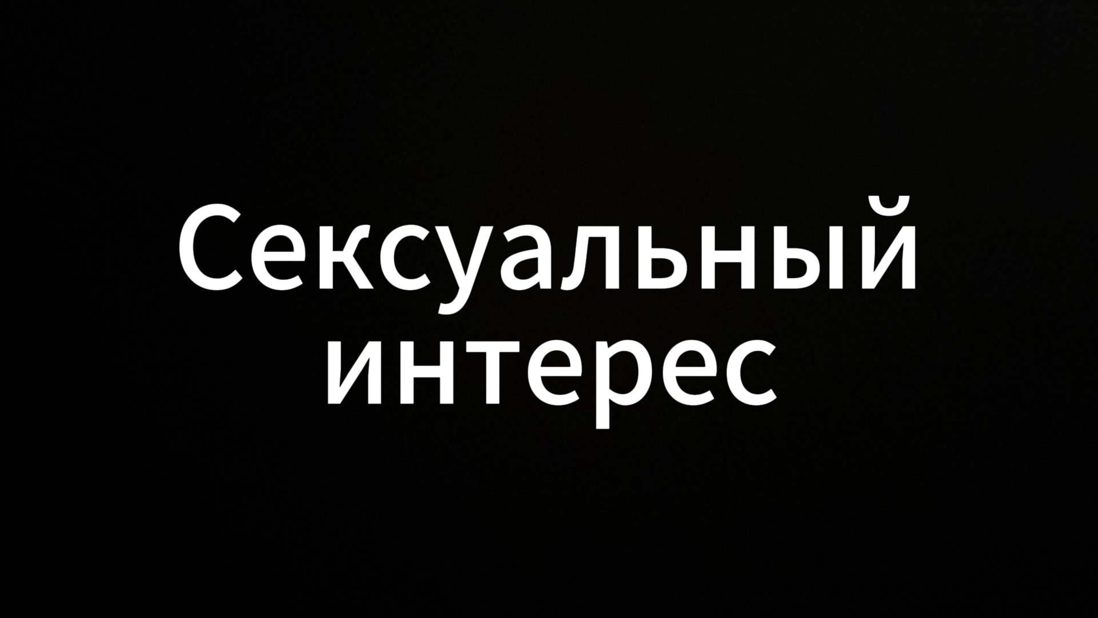 Сексуальный интерес#ЕвгенийВихрицкий #вихрицкий #коуч #психолог #секс #школа #родители #воспитание