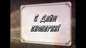 С Днём пионерии!