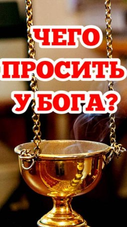 Чего просить у Бога?