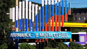 Мурманск часть 2.