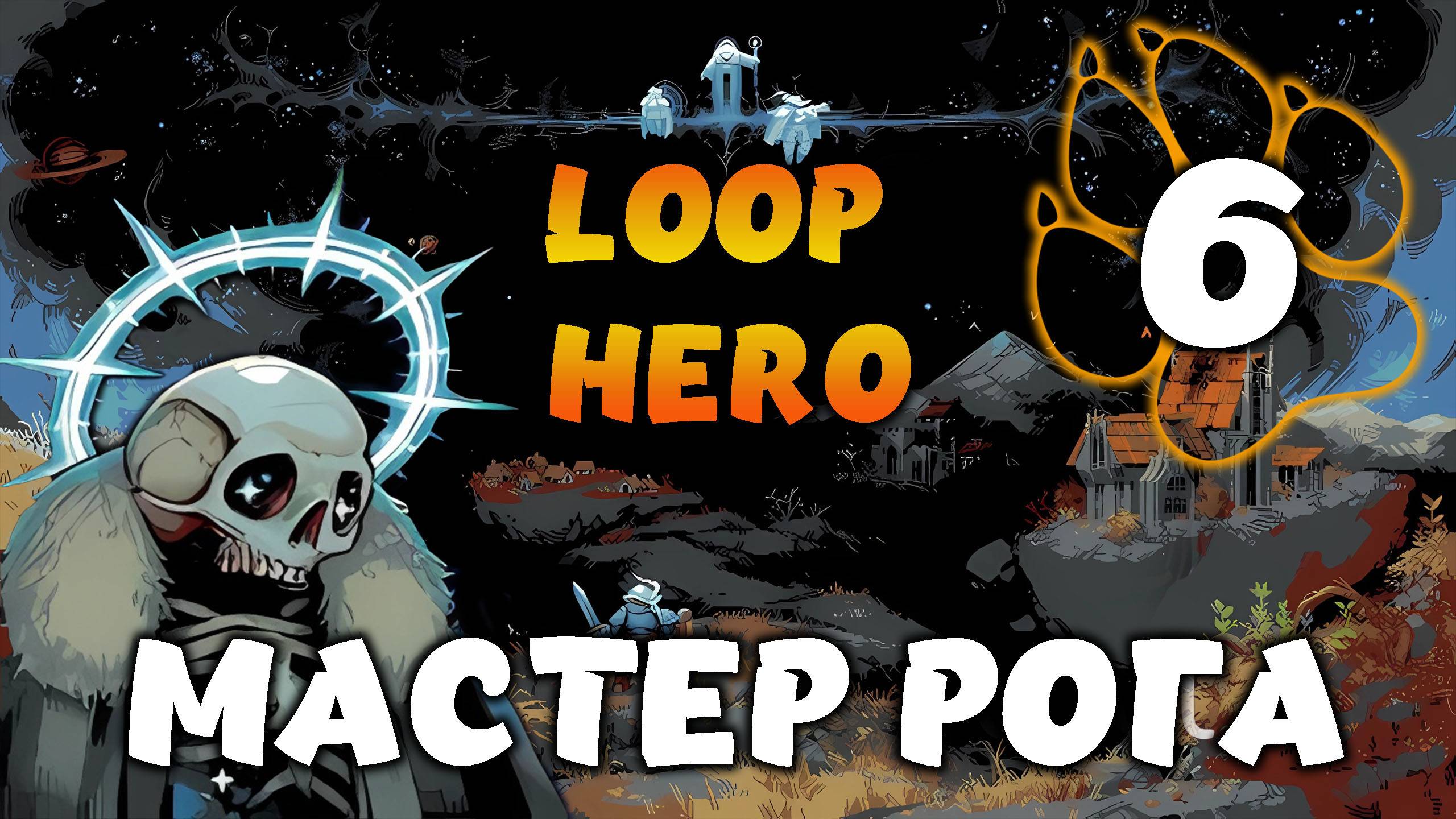 МАСТЕР РОГА \ Loop Hero #6