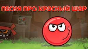 Песня про игру КРАСНЫЙ ШАР