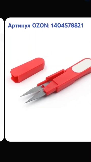 Ножницы рыболовные. Артикул OZON: 1404578821 #рыбалка #ножниц? смотреть онлайн