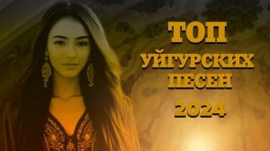 ТОП УЙГУРСКИХ ПЕСЕН 2024 ЗАЖИГАТЕЛЬНЫЕ УЙГУРСКИЕ ПЕСНИ