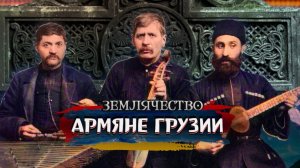 АРМЯНЕ ГРУЗИИ | Проект ЗЕМЛЯЧЕСТВО