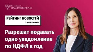 Разрешат подавать одно уведомление по НДФЛ в год