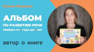 АЛЬБОМ ПО РАЗВИТИЮ РЕЧИ ребёнка от 1 года до 2 лет: автор о книге