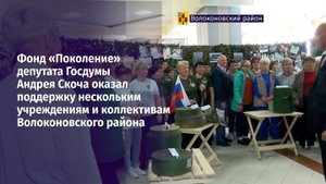 Фонд «Поколение» оказал поддержку нескольким учреждениям и коллективам Волоконовского района