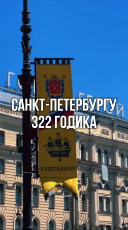 27 мая — День основания Санкт-Петербурга