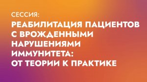 Реабилитация пациентов с врожденными нарушениями иммунитета