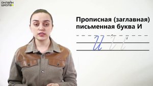 Письмо букв И, и. Обучение грамоте 1 класс