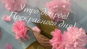 Доброе утро! Хорошего настроения в этот утренний час! Музыкальная открытка