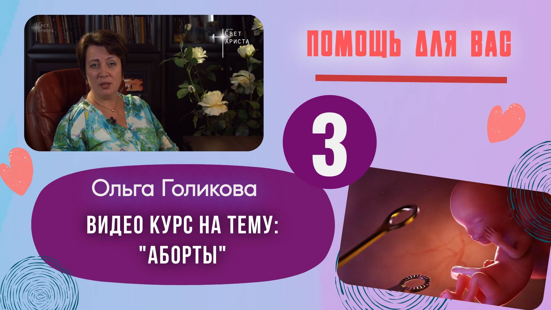 Видеокурс - Аборты. 3 урок