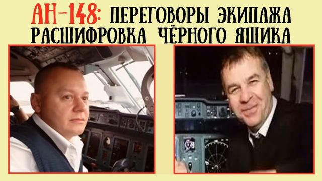 АН-148: переговоры экипажа / расшифровка черного ящика / смотреть онлайн