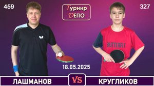 Лашманов - Кругликов (18.05.2025)