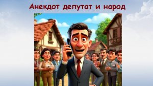 Анекдот депутат решает проблемы людей