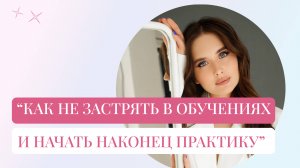 Как психологу не застрять в бесконечных обучениях и наконец начать работать?