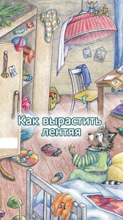 Как вырастить лентяя
