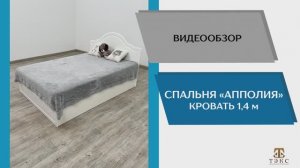 ТЭКС Видео обзор. Спальня Апполия. Кровать (1,4) .
