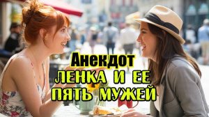 Анекдот про Ленку, крематорий и ее пять мужей. Новый и свежий анекдот. Прикол. Черная шутка.