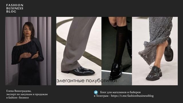 Модные тренды Осень-Зима 25-26 в обуви и сумках
