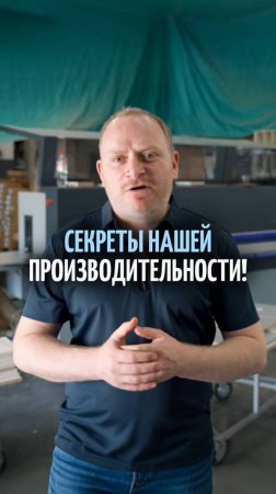 Секреты повышения производительности на производстве!