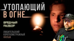 Утопающий в огне или Резкость в Размытости  |Вредный Разбор|