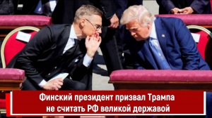 Финский президент призвал Трампа не считать РФ великой державой