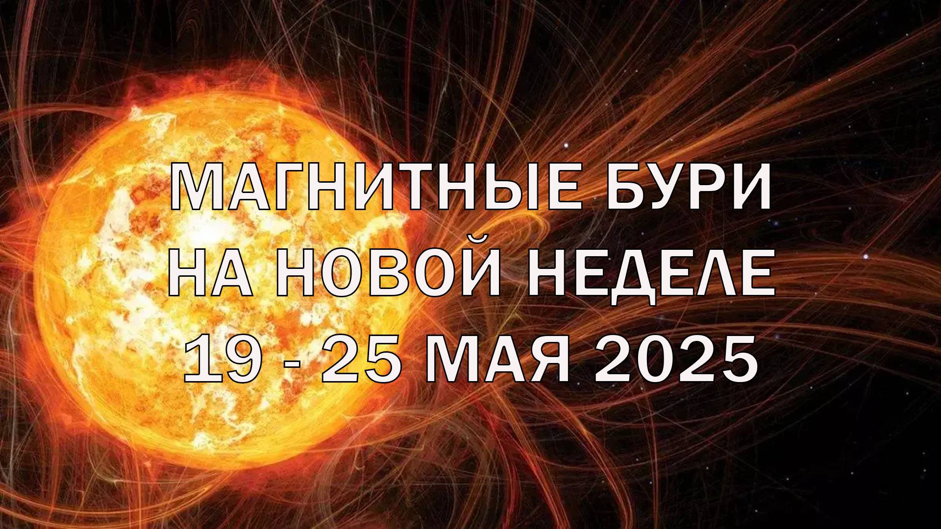 Магнитные бури 19,20,21,22,23,24,25 мая Какой будет неделя для метеозависимых