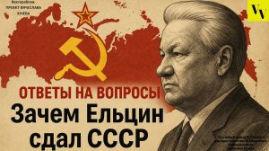 Зачем Ельцин сдал СССР