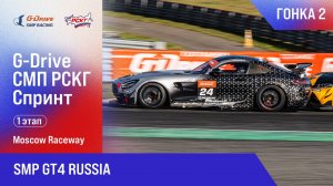 G-DRIVE СМП РСКГ Спринт 2025 1-й этап. SMP GT4 Russia. Гонка 2