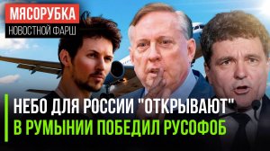 России разрешили летать || Русофоб победил в Румынии || РФ позвали в Нагасаки