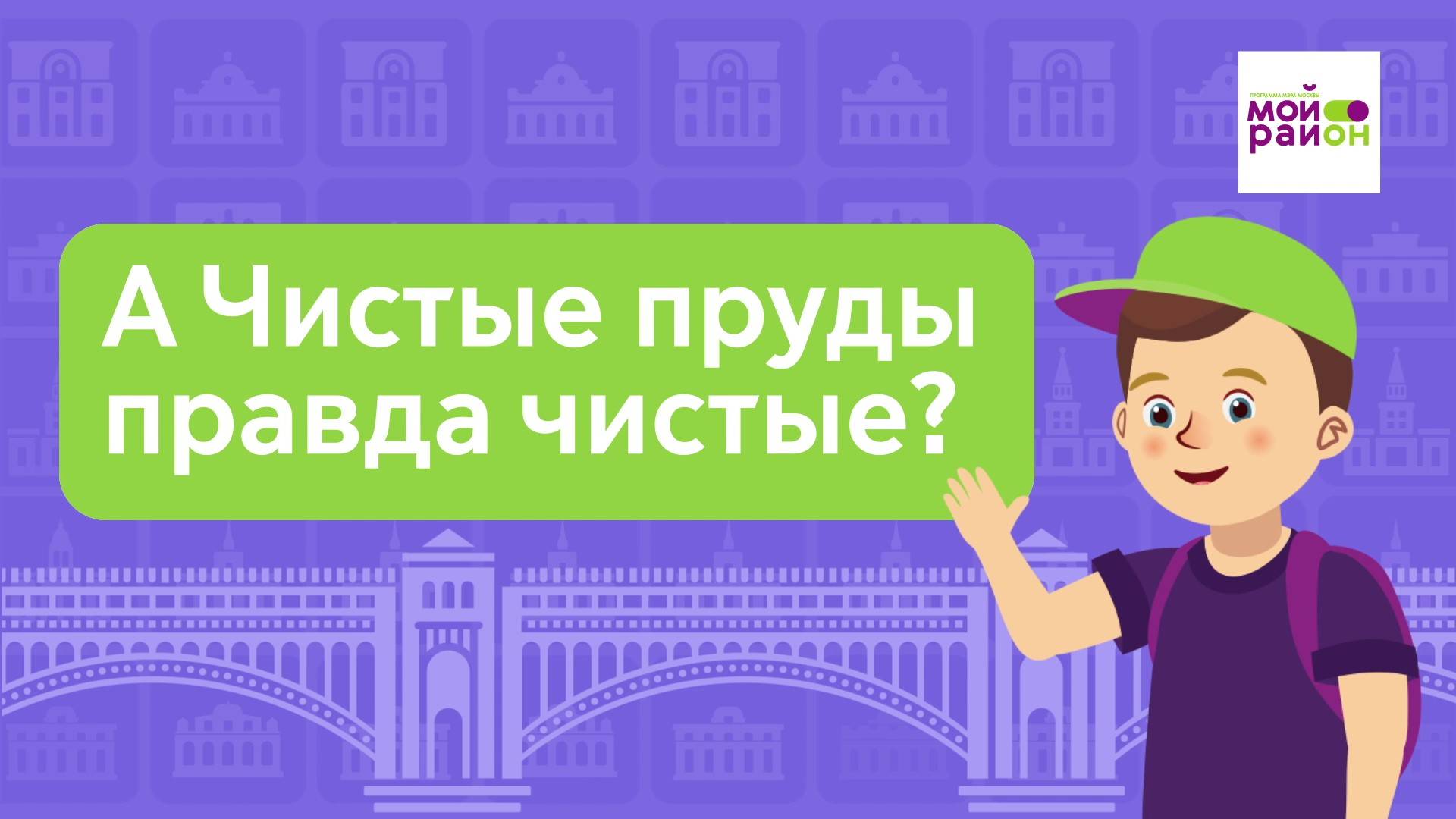 Дети спрашивают: «А Чистые пруды правда чистые?»