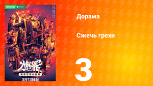 Сжечь грехи 1 сезон 3 серия