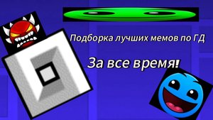 Подборка лучших мемов про ГД