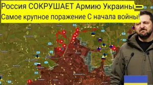 Россия РАЗБИВАЕТ украинскую армию — крупнейшее поражение с начала войны!